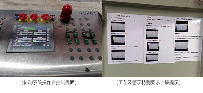 傳動系統操作臺控制界面,工藝及警示特別要求上墻提示